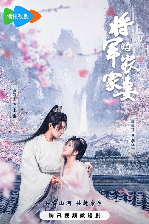 将军的农家妻 封面