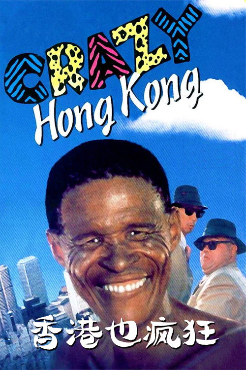 香港也疯狂 封面