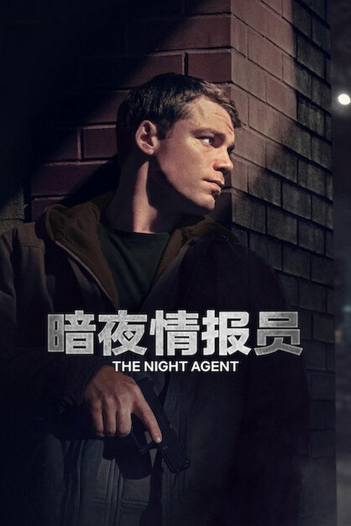 暗夜情报员 封面