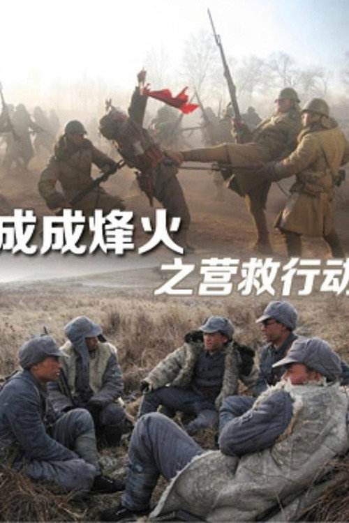 成成烽火之营救行动 封面