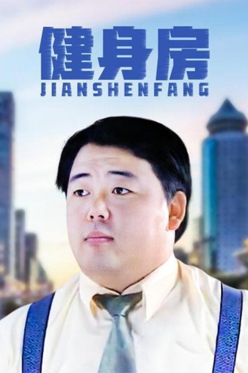 健身房 封面