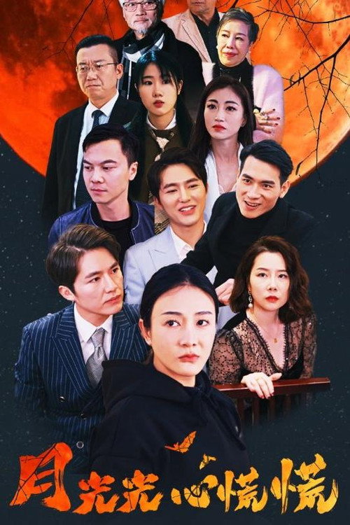 月光光心慌慌 封面
