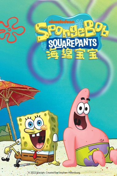 海绵宝宝 封面