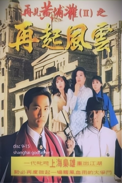 再见黄埔滩2 封面