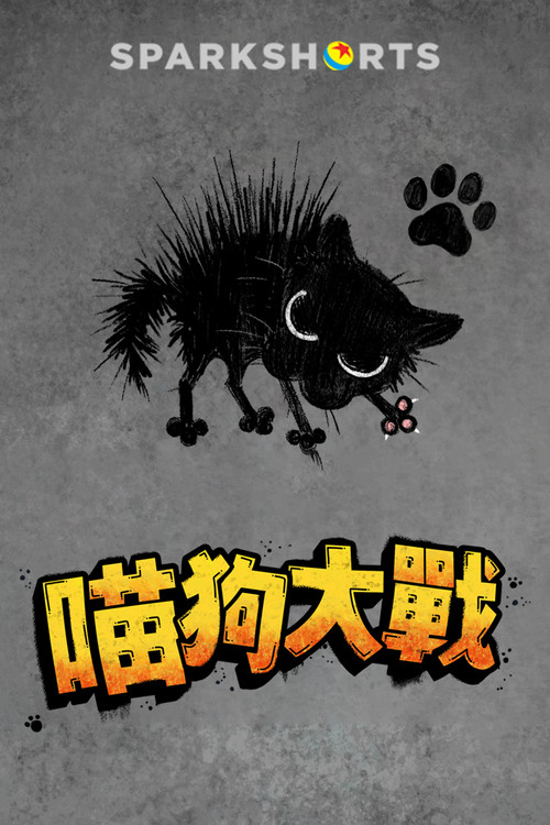 小野猫与斗牛犬 封面