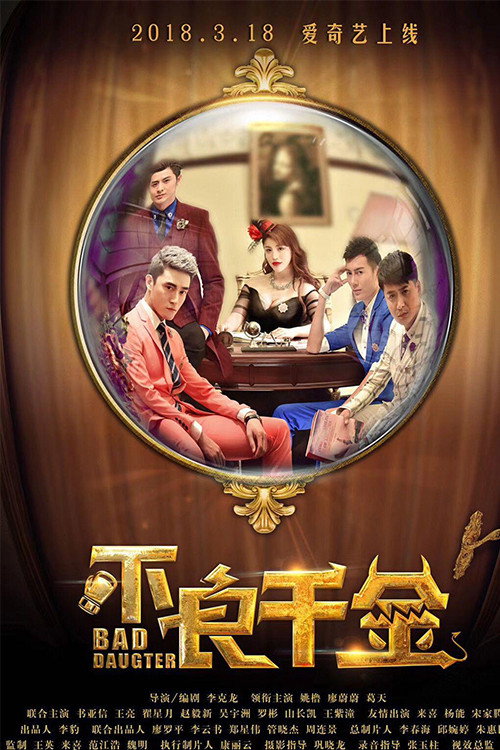 不良千金 封面