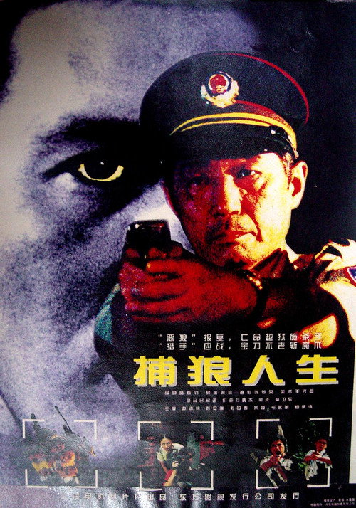 捕狼人生 封面