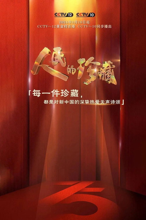 人民的珍藏 封面
