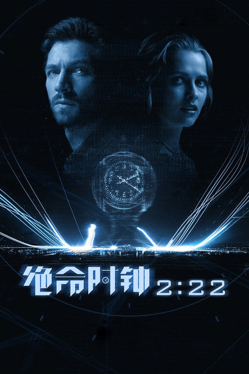 绝命时钟2:22 封面