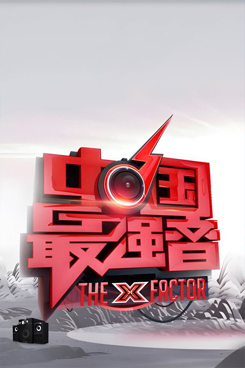 中国最强音 封面