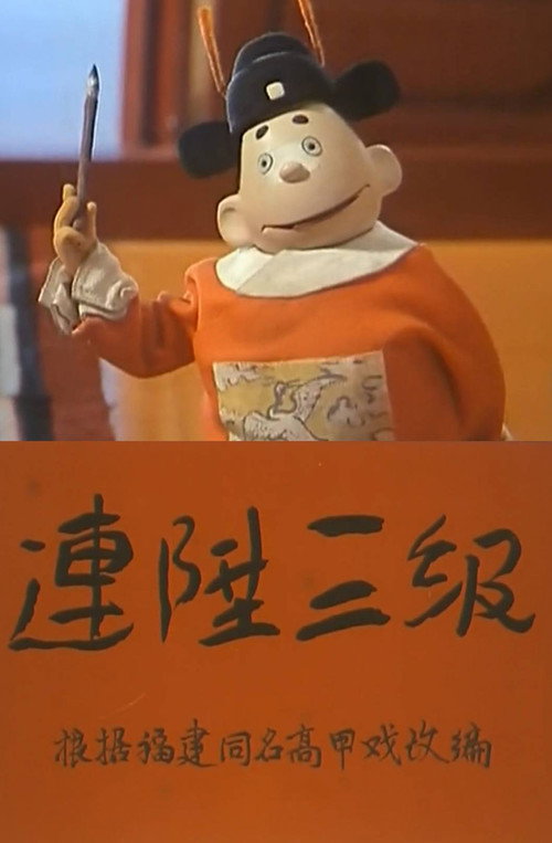 连升三级 封面