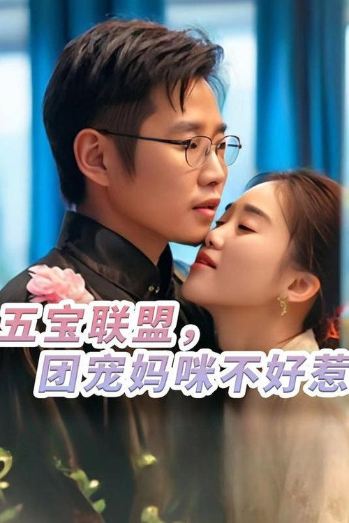 五宝联盟，团宠妈咪不好惹 封面