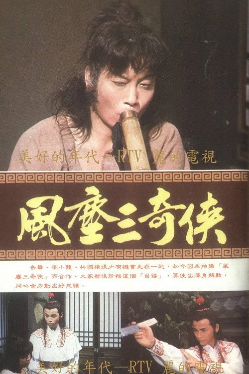 风尘三奇侠 封面