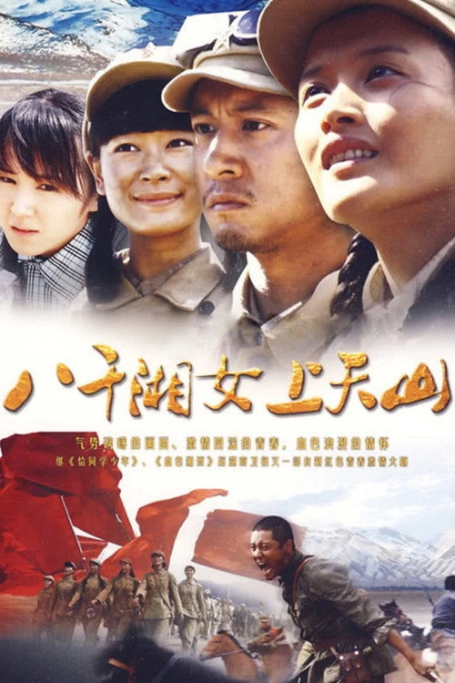 八千湘女上天山 封面
