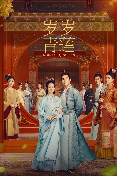 岁岁青莲 封面