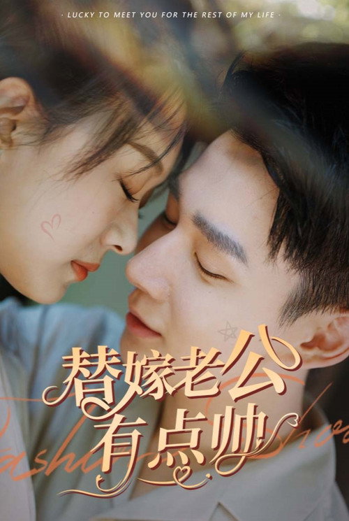 替嫁老公有点帅 封面