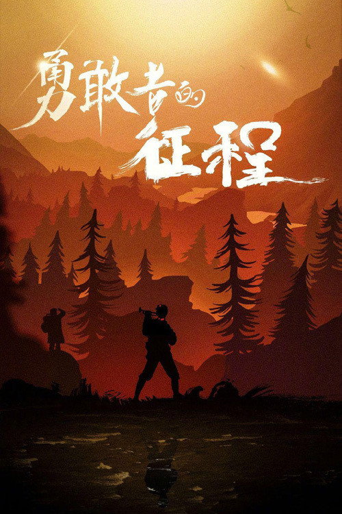 勇敢者的征程 封面