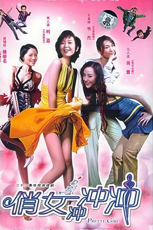 俏女冲冲冲 封面