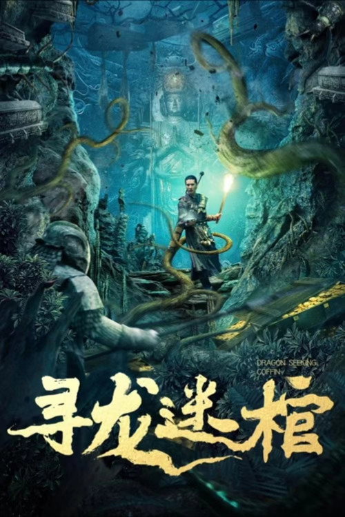 寻龙迷棺 封面