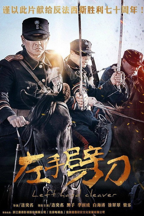 左手劈刀 封面
