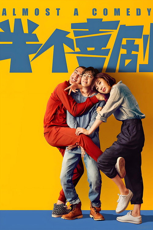 半个喜剧 封面