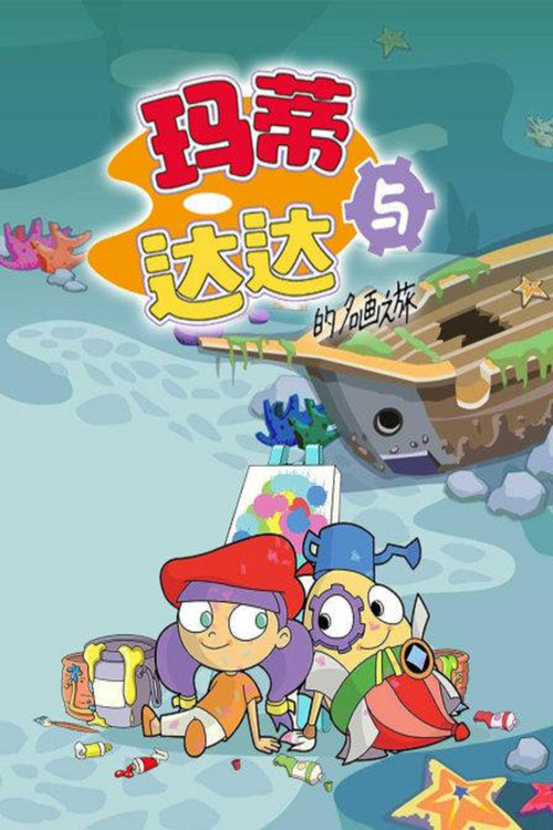 玛蒂与达达的名画之旅 封面