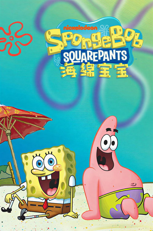 海绵宝宝 中文版 封面