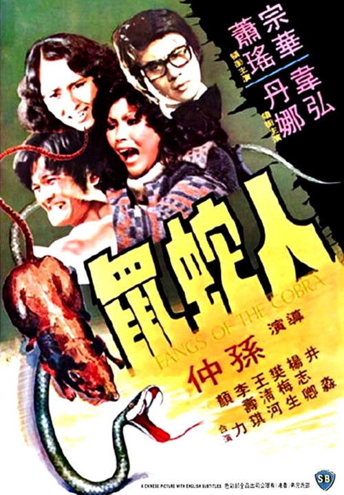 人蛇鼠 封面