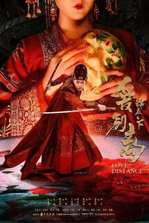 锦衣之下之爱别离 封面