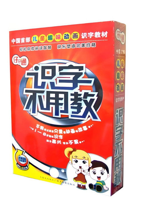 识字不用教 封面