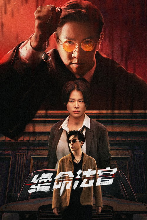 绝命法官 封面