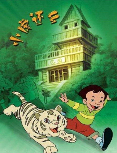 小虎还乡 封面