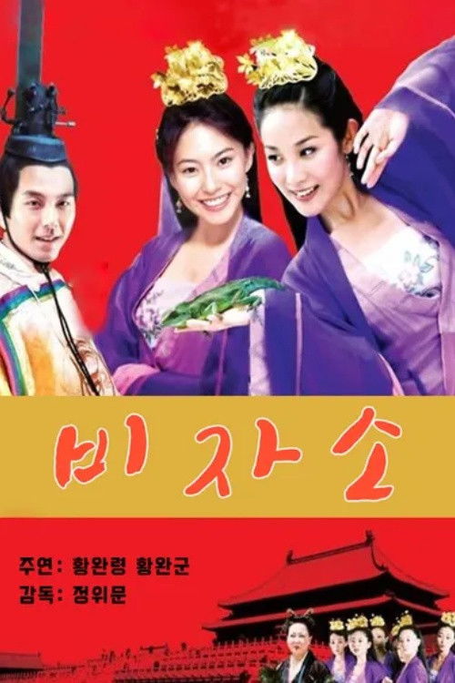 妃子笑 封面