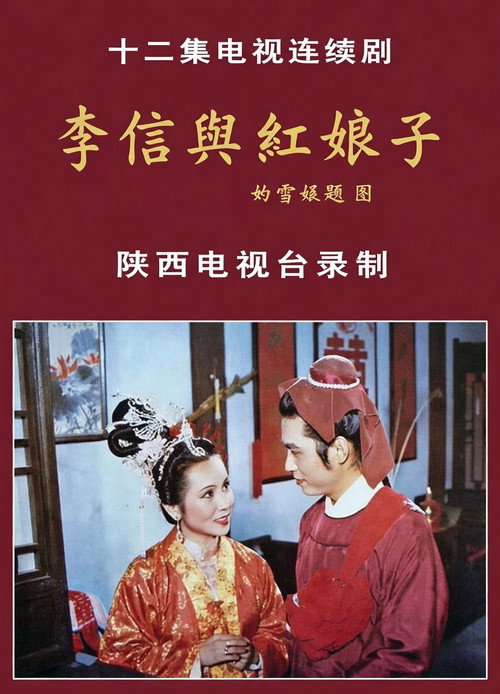 李信与红娘子 封面