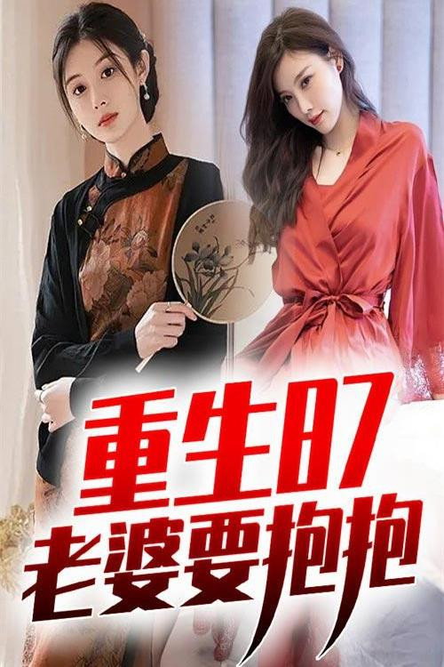 重生87：老婆要抱抱 封面