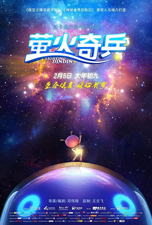 萤火奇兵 封面