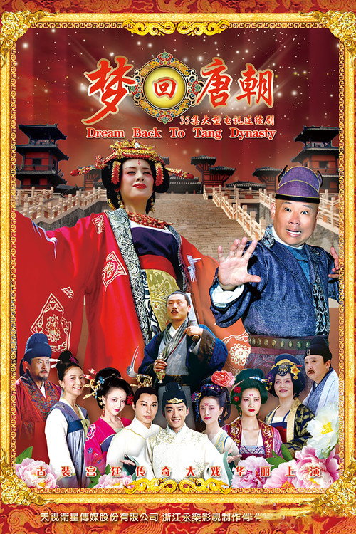 梦回唐朝 封面
