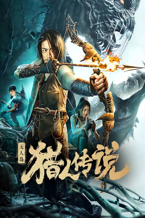 无人岛猎人传说 封面