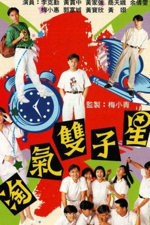 淘气双子星 封面