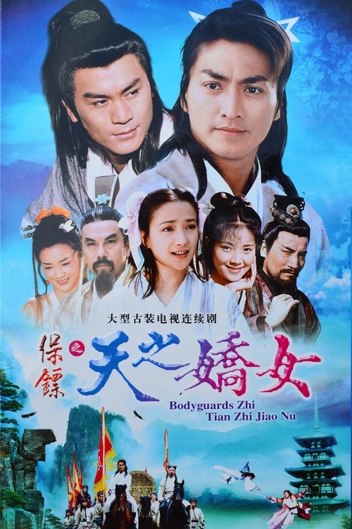 保镖之天之娇女 封面