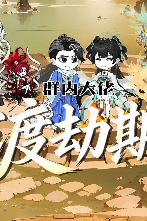 群内大佬渡劫期 封面