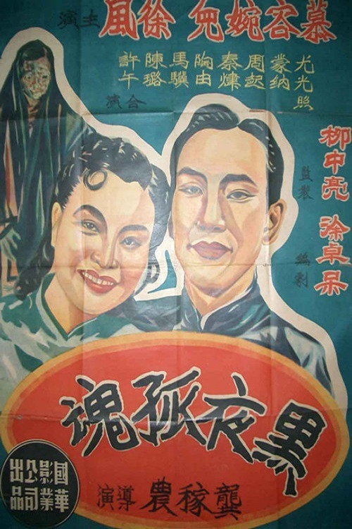 黑夜孤魂 封面