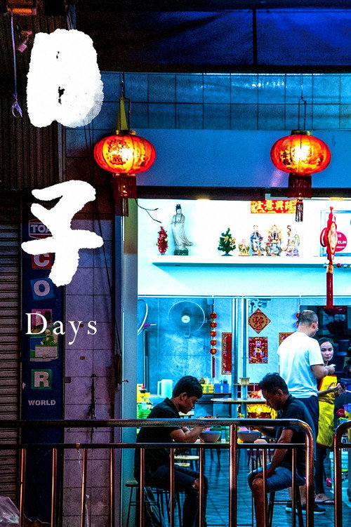 日子 封面