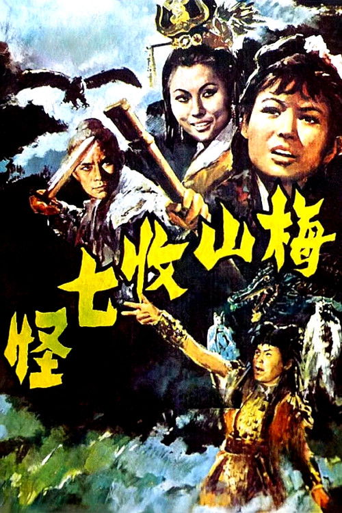 梅山收七怪 封面