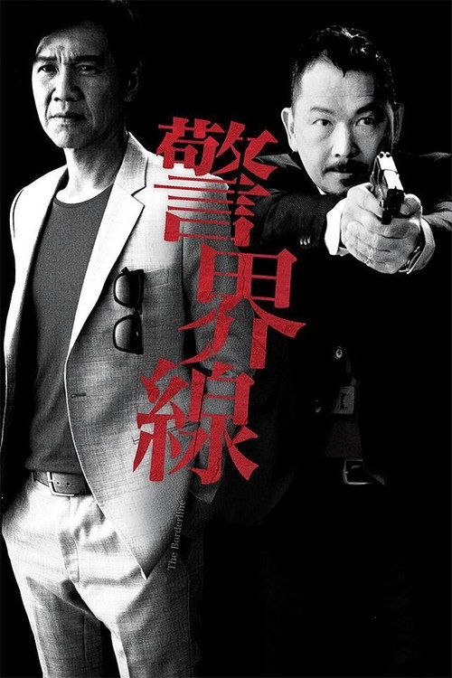 警界线 封面