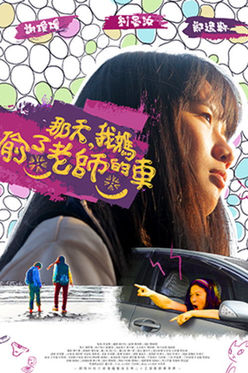 那天,我媽偷了老師的車 封面