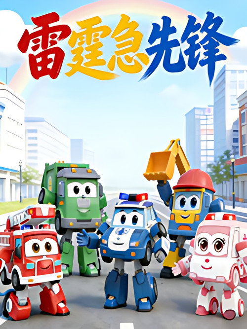 雷霆急先锋 封面