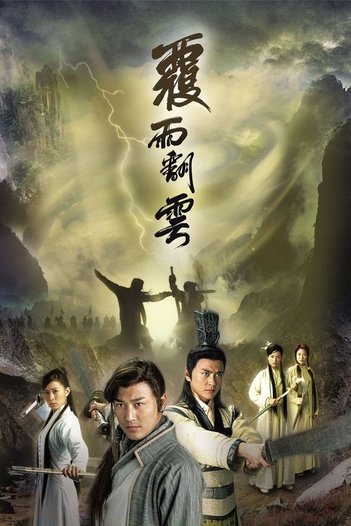覆雨翻云 封面