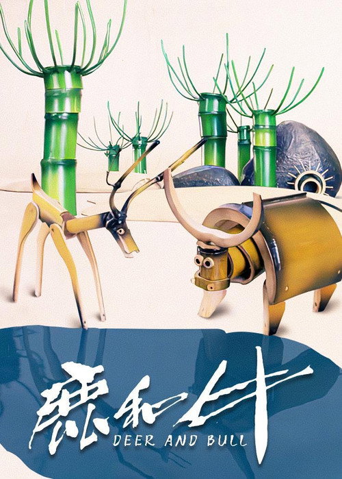 鹿和牛 封面