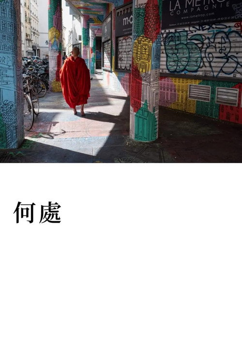 何处 封面